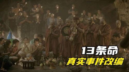 十三条命,揭开生死边缘的生死较量